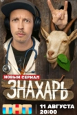 Знахарь (2025)